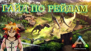 ГАЙД ПО РЕЙДАМ В ARK SURVIVAL. ВСЕ СЕКРЕТЫ РЕЙДА!