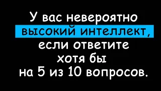 Тест на эрудицию, который не каждый сможет пройти