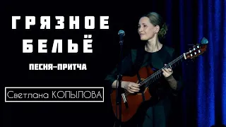 ГРЯЗНОЕ БЕЛЬЕ. Автор и исполнитель - Светлана Копылова. Песня-притча.