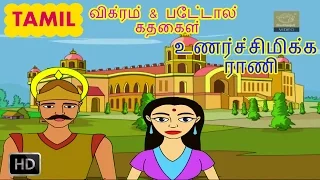 Vikram And Betal Stories In Tamil - Sensitive Queen - Stories For Children - Cartoons