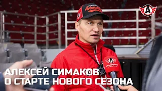 Алексей Симаков - о старте нового сезона || ИНТЕРВЬЮ