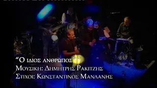 Μελλας live "Ο Ίδιος άνθρωπος"