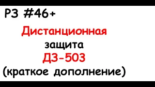 РЗ #46+ Дистанционная защита ДЗ-503 (дополнение)