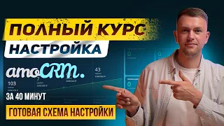 Как настроить amoCRM в 2024. Правильные воронки, этапы, роботы. [ОБУЧЕНИЕ]