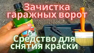 Зачистка гаражных ворот. Химия (ч.1)