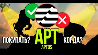 APT - Aptos стоит ли покупать и когда? Разбираем плюсы и минусы криптовалюты.