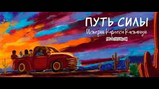 ПУТЬ СИЛЫ (Карлос Кастанеда) HD ТРЕЙЛЕР