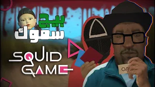 بيج سموك ولعبة الحبار | GTA San Andreas