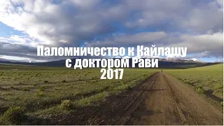 Тибет - Паломничество к горе Кайлаш с доктором Рави 2017