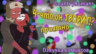 ~Так приятно....~Озвучка комиксов по CountryHumans