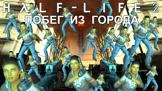 [Rus] Летсплей Half-Life 2: Episode One. #3 - Побег из города