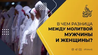 В чем разница между молитвой мужчины и женщины? — Шейх Халид аль-Фулейдж