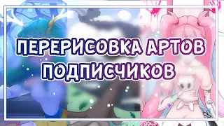 ПЕРЕРИСОВКА АРТОВ ПОДПИСЧИКОВ| ЧАСТЬ 3