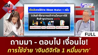 (คลิปเต็ม) เงื่อนไข! การใช้จ่าย ‘เงินดิจิทัล 1 หมื่นบาท’ (26 เม.ย. 67) | ฟังหูไว้หู