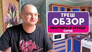 ОТДЫХ В СОЧИ // ОБЗОР ОБРЫГАНЫХ КВАРТИР // ГОСТЕВОЙ ДОМ ТЕТИ ПОХИТЮШИ