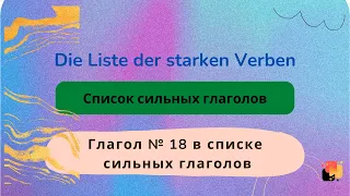 Die starken Verben - сильные глаголы, часть 18.