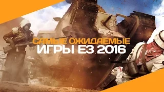 10 самых ожидаемых игр E3 2016