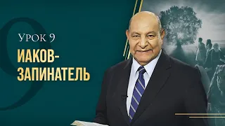 "Иаков-запинатель" Урок 9 Субботняя школа с Алехандро Буйоном