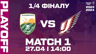 LIVE | Кардинал-Рівне - Ураган | Екстра-ліга 2023/2024 | 1/4 Фіналу. 1 Матч