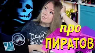 ЛЮБИМОЕ ПРО ПИРАТОВ🏴‍☠️❤️ЧТО ПОЧИТАТЬ, ПОСМОТРЕТЬ И ПОСЛУШАТЬ