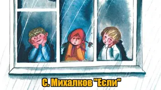 С. Михалков "Если"