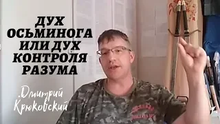 ДУХ ОСЬМИНОГА или ДУХ КОНТРОЛЯ РАЗУМА...Дмитрий Крюковский