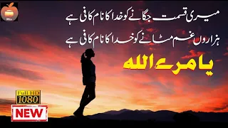 Meri Qismat Jagane Ko Khuda Ka Naam Kafi Hai/Nazam/Relax Musicمیری قسمت جگانے کو خدا کا نام کافی ہے