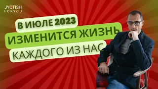 В ИЮЛЕ 2023 ИЗМЕНИТСЯ ЖИЗНЬ КАЖДОГО ИЗ НАС. ЛУЧШИЙ МЕСЯЦ ГОДА.