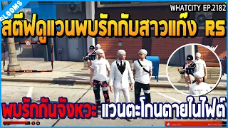 เมื่อสตีฟดูแวนพบรักกับสาวแก๊ง RS พบรักกันจังหวะ แวนตะโกนตายในไฟต์ | GTA V | WC2 EP.2182