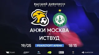 Высший дивизион. Тур 5. Анжи Москва - Иствуд. (19.05.2024)