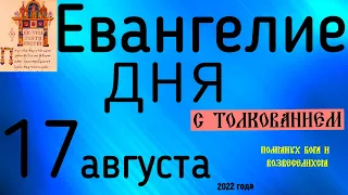 Евангелие дня с толкованием  17 августа 2022 года 90 псалом