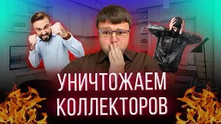 Разговоры с коллекторами! Как не платить кредит