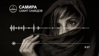 Друзья мои, СКОРО премьера моей новой песни ”Самира” 😍