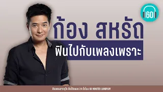 ฟินไปกับเพลงเพราะ  ก้อง สหรัถ   [ได้ไหม ,รักเธอสุดหัวใจ,เธอบอก...เธอหลอก]【LONGPLAY】