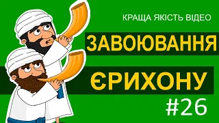 Добра Книга. Історії Старого Завіту – Завоювання Єрихону