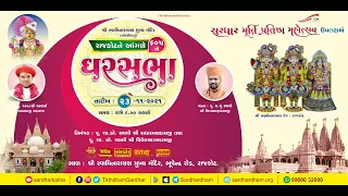 Ghar Sabha (ઘર સભા) 605 @ Rajkot ||  Dt. - 23/11/2021