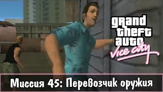 Прохождение GTA Vice City - миссия 45 - Перевозчик оружия