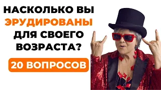 НАСКОЛЬКО СТАР ВАШ МОЗГ? ТЕСТ НА ЭРУДИЦИЮ #59 #эрудиция #викторина #тестнаэрудицию