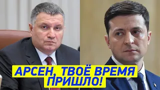 Аваков УСТАЛ и готовится УХОДИТЬ?! Зеленский готовится к ОТСТАВКЕ министра!