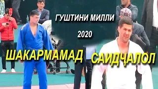 Гуштин 2020 Саидчалол Саидов ва Шакармамад Мирмамадов