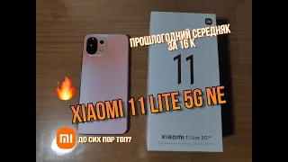 Xiaomi 11 lite 5G NE. Обзор прошлогоднего середняка за 16к. До сих пор топ? Snap 778G, 64mp, AMOLED
