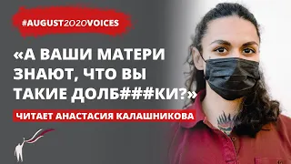 Студентку задержали за повязку с красным крестом | Читает Анастасия Калашникова | #august2020voices​