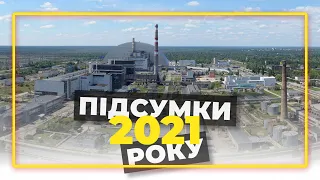 ЧАЕС: підсумки року 2021