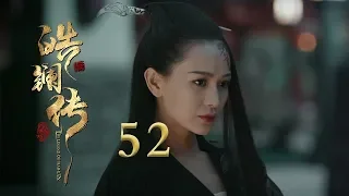 皓镧传 52 | Legend of Hao Lan 52（吴谨言、茅子俊、聂远、宁静等主演）