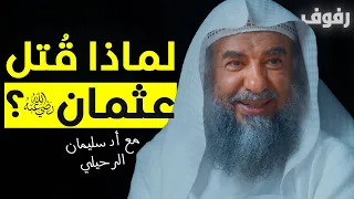 لماذا قُتل عثمان رضي الله عنه | بودكاست رفوف  (11) | English Subtitles أ د سليمان الرحيلي