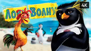 Лови волну! 2007 полное прохождение на русском 🅥 Surf's up! геймплей [4K]