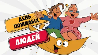 С Днём Пожилых Людей!  Красивое поздравление! 1 октября День Пожилого Человека!