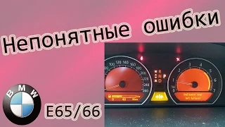 БМВ-7 ( Е65/66 ) Непонятные ошибки