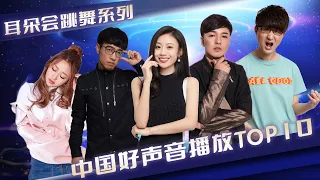 耳朵会跳舞系列！中国好声音YouTube播放量TOP10金曲 陈泳彤 伍珂玥 旦增尼玛 黎真吾 廖天野 康树龙等