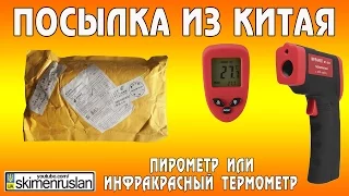 ПОСЫЛКА ИЗ КИТАЯ - Пирометр или  инфракрасный термометр